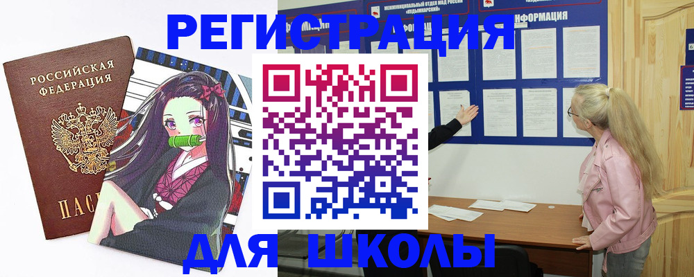 прописка для школы в Алексине